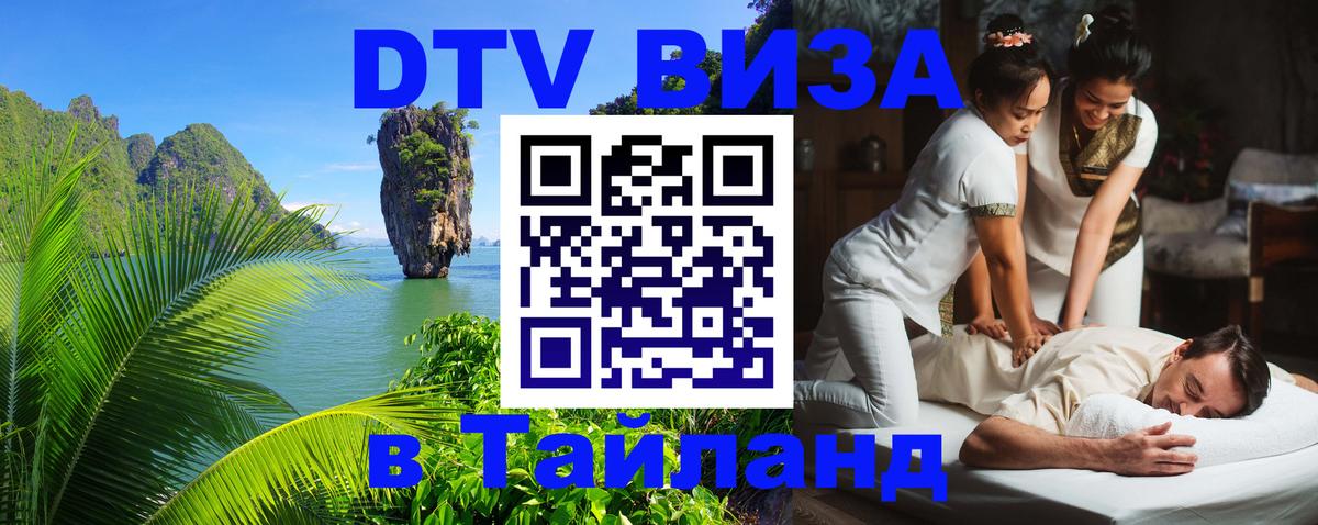 Оформить DTV визу в Тайланд 