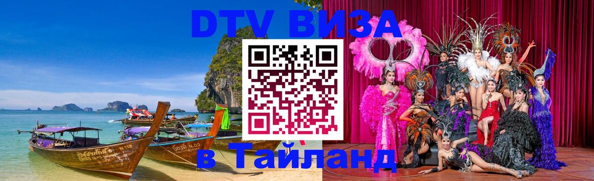 ДТВ VISA Тайланд для фрилансеров 
